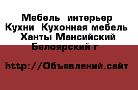 Мебель, интерьер Кухни. Кухонная мебель. Ханты-Мансийский,Белоярский г.